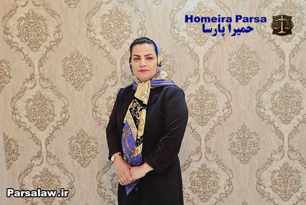 Homeira-parsa-vakil حمیرا پارسا وکیل ملکی