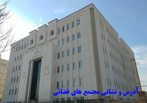 mojtamae-ghazaei-tehran آدرس و نشانی مجتمع های قضائی استان تهران
