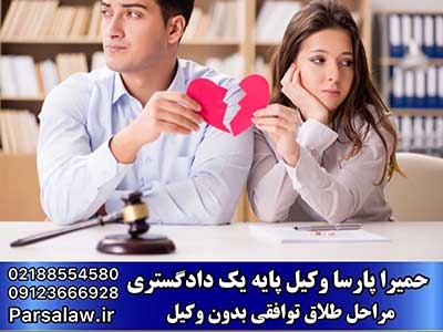 مراحل طلاق توافقی بدون وکیل